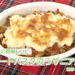 お家でアレンジ・ホワイトソースを使った「ショートパスタのラザニア風」