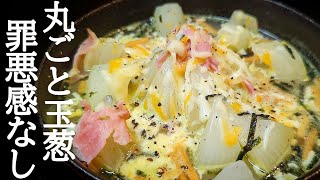 食欲を掻き立てる！電子レンジだけで玉葱の魅力が堪能できる寒い日にオススメの簡単レシピ