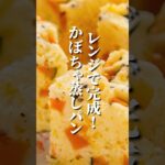 レンジだけでここまで出来る！かぼちゃの甘味がたまらないふわっふわ蒸しパン