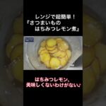 鍋は使わない！電子レンジだけで作る『さつまいものはちみつレモン煮』の作り方