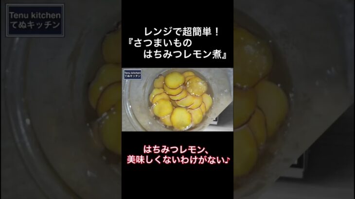 鍋は使わない！電子レンジだけで作る『さつまいものはちみつレモン煮』の作り方