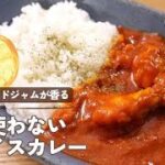 【簡単すぎる】ホットクックで「包丁使わないスパイスカレー」作った！！～カレー時々柑橘の香り～