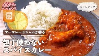 【簡単すぎる】ホットクックで「包丁使わないスパイスカレー」作った！！～カレー時々柑橘の香り～