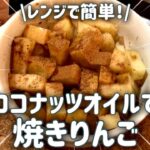 【ダイエットに！】ココナッツオイルで焼きりんご🍎　電子レンジでできちゃうよ！