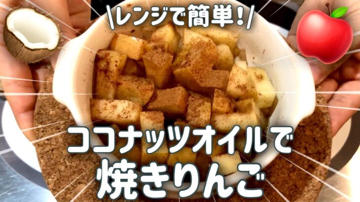 【ダイエットに！】ココナッツオイルで焼きりんご🍎　電子レンジでできちゃうよ！