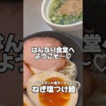 塩ラーメンでつけ麺！アレンジレシピ