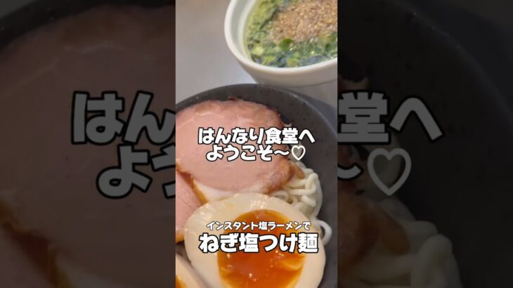 塩ラーメンでつけ麺！アレンジレシピ