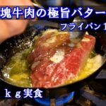 シェフが辿り着いたフライパン１つで作る牛ステーキ！茶番あり