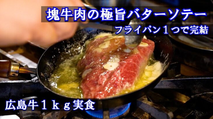 シェフが辿り着いたフライパン１つで作る牛ステーキ！茶番あり