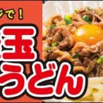 【レンジで！】釜玉肉うどんの作り方｜ズボランチ