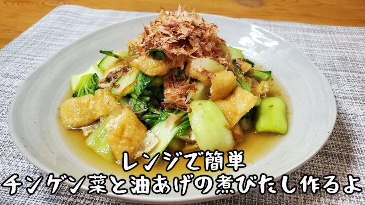 【レンジで簡単レシピ】チンゲン菜と油あげの煮びたし作るよ