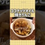 【ココナッツオイルで焼きリンゴ🍎】電子レンジで簡単レシピ