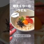 明太くりーむうどん【電子レンジ】【あの有名店を超える！？】