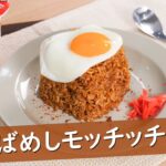 【エースコック】そばめしモッチッチ