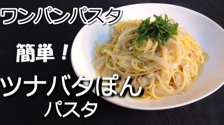 フライパン一つ1つでつくれる　ワンパンパスタ　ツナバタぽんパスタ　#ワンパンパスタ＃パスタ　＃ツナパスタ＃ワンパン