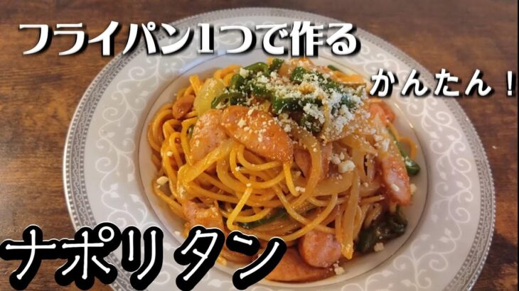 フライパン一つ1つで作る　ワンパンパスタ　ナポリタン　#ナポリタン＃パスタ#ワンパンパスタ