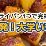 【大学いも】フライパン1つで完結！一発大学いも⋯クイーンクックレシピ