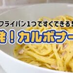 【カルボナーラ】フライパン1つで完結！一発カルボナーラ！材料さえあればすぐに作れる時短レシピ⋯クイーンクックレシピ