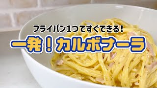 【カルボナーラ】フライパン1つで完結！一発カルボナーラ！材料さえあればすぐに作れる時短レシピ⋯クイーンクックレシピ