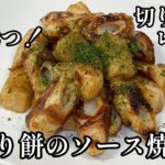 材料2つ【切り餅のソース焼き】ちくわとフライパンで焼くだけ😋