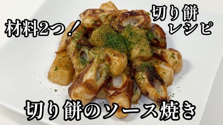 材料2つ【切り餅のソース焼き】ちくわとフライパンで焼くだけ😋