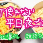 【一人暮らし】包丁使わないで夕飯作る！30分で白菜クリームグラタン🤤ギャル曽根ちゃんのホワイトソース😉【夜ごはん】