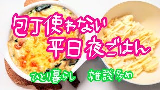 【一人暮らし】包丁使わないで夕飯作る！30分で白菜クリームグラタン🤤ギャル曽根ちゃんのホワイトソース😉【夜ごはん】