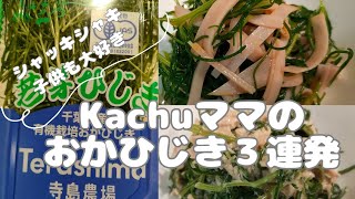 食感がクセになる👍手軽で簡単❗3品ご紹介〜#簡単#おかひじき#必見#cooking #ママ 嬉しい#時短レシピ #料理 #サラダ#青じそドレッシング#クセになる美味さ#栄養満点