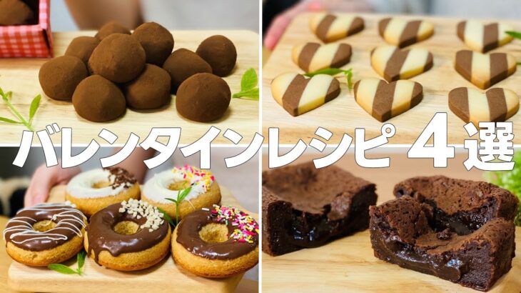 バレンタインの手作り簡単レシピ4選② / まりなのお菓子作り