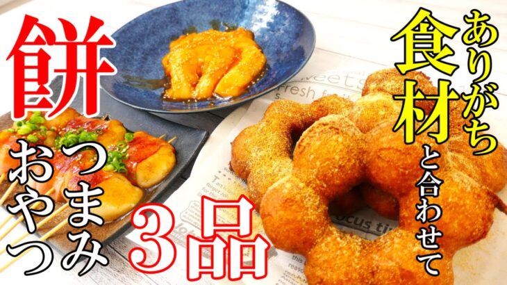 もち＋ありがち食材【再UP】『☆もちアレンジ３品！☆』♢余ってたはずが足りなくなる！美味すぎレシピ♢