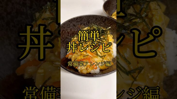 【簡単ごはん】 #簡単レシピ #手抜きごはん #簡単料理 #料理 #レシピ #簡単ごはん #cookingchannel #cooking #cookingvideos #japanesefood
