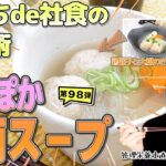 【おうちde社食の活用術】時短アレンジレシピ「ぽかぽか春雨スープ」