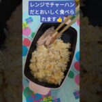 【ふぬ弁】冷凍ご飯を電子レンジでチャーハン風に😆👍#shorts #お弁当 #毎日弁当 #料理