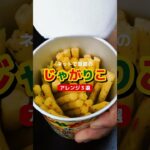 🥔ネットで話題のじゃがりこアレンジ３選【第４弾】 #shorts