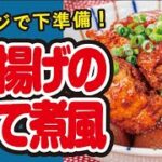 【下準備はレンジで！】厚揚げのどて煮風の作り方｜ズボランチ