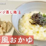 【簡単】電子レンジで作る蒸し鶏、中華粥。からだに優しいごはん。