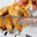 【ミート餃子パイ】お肉は電子レンジで時短！餃子の皮で作る簡単ミートパイのレシピ