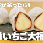 切り餅アレンジレシピ!! いちご大福の作り方 / 簡単お菓子作り