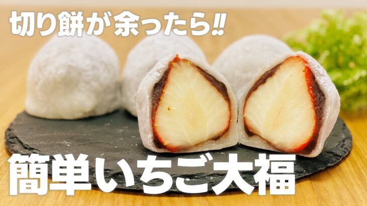 切り餅アレンジレシピ!! いちご大福の作り方 / 簡単お菓子作り
