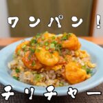 元王将店員が作る！ワンパンエビチリ炒飯の作り方！【フライパン１つで出来る】