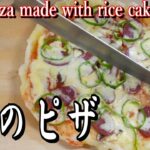 【餅ピザ】フライパン一つで簡単調理！