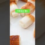 餅ちくわのバタぽん炒めの作り方【ミツカン公式】