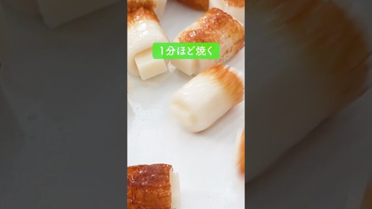 餅ちくわのバタぽん炒めの作り方【ミツカン公式】