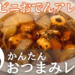 【簡単おつまみレシピ】食べ過ぎ・飲みすぎた体をリセット！コンビニおでんのアレンジレシピ！おでんスープの作り方