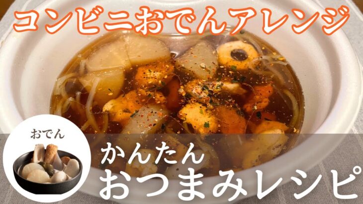 【簡単おつまみレシピ】食べ過ぎ・飲みすぎた体をリセット！コンビニおでんのアレンジレシピ！おでんスープの作り方