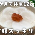 【簡単ダイエットレシピ】便秘解消！梅流しの作り方・電子レンジ・低糖質・低脂質・健康習慣・節約