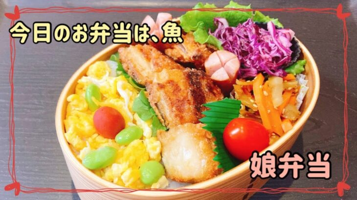 【ミニフライパン１つでお弁当作り】今日のお弁当は、サバの竜田揚げ弁当