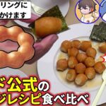 ドーナツに醤油？！ミスド公式アレンジレシピを作って食べたら衝撃の味だった！たけぉ フルコン まお バケゆか(#品行崩壊)