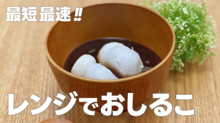 手軽に作る!! レンジでおしるこの作り方 / 簡単!! 材料少ないお菓子作りレシピ