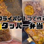 フライパン１つで作るタッパー弁当